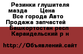 Резинки глушителя мазда626 › Цена ­ 200 - Все города Авто » Продажа запчастей   . Башкортостан респ.,Караидельский р-н